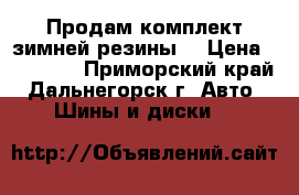Продам комплект зимней резины  › Цена ­ 12 000 - Приморский край, Дальнегорск г. Авто » Шины и диски   